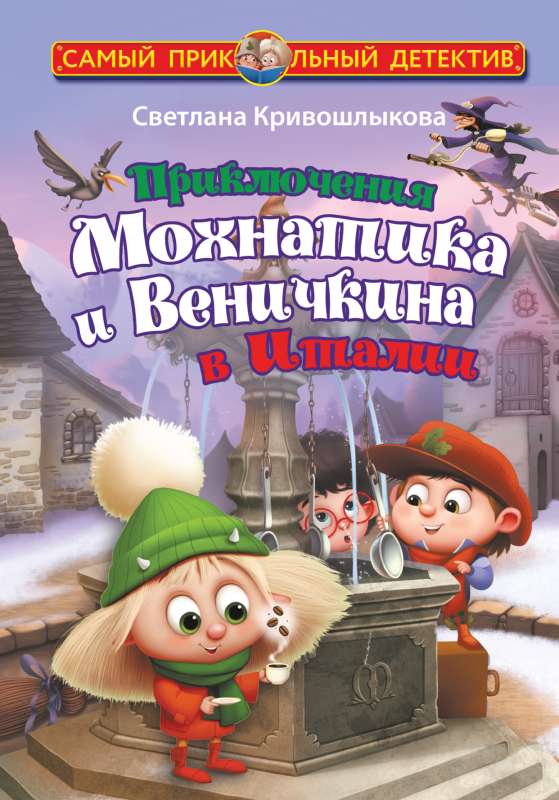 The Adventures of Mowhnatik and Venichkin in Italy
