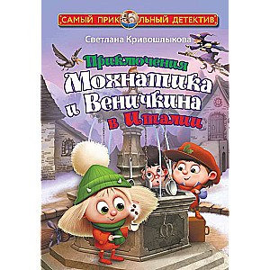 The Adventures of Mowhnatik and Venichkin in Italy