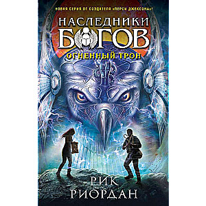 Children of the Gods. Book 2. The Fire Throne