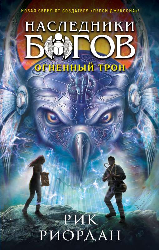 Children of the Gods. Book 2. The Fire Throne