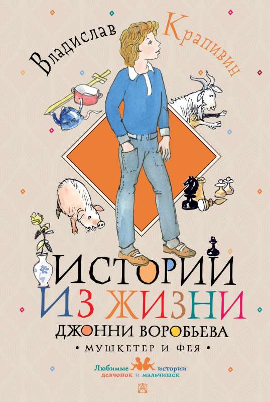 Stories from the Life of Johnny Vorobyev