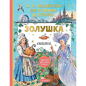 Cinderella. Fairy Tales. Illustrations by E. Vedina