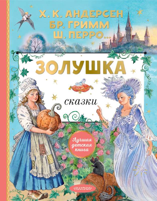 Cinderella. Fairy Tales. Illustrations by E. Vedina