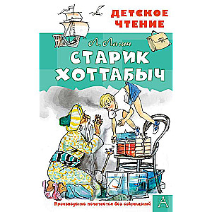 Old Man Khottabych. Illustrations by G. Mazurin