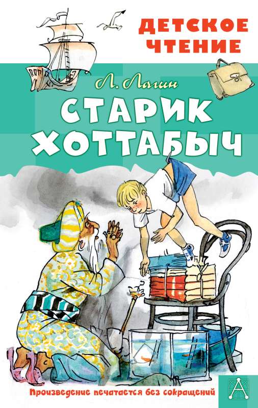 Old Man Khottabych. Illustrations by G. Mazurin