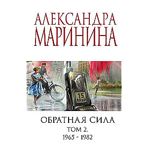 Retroactive Force. Volume 2. 1965 - 1982