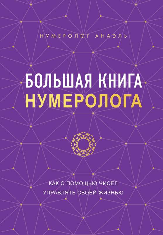Большая книга нумеролога