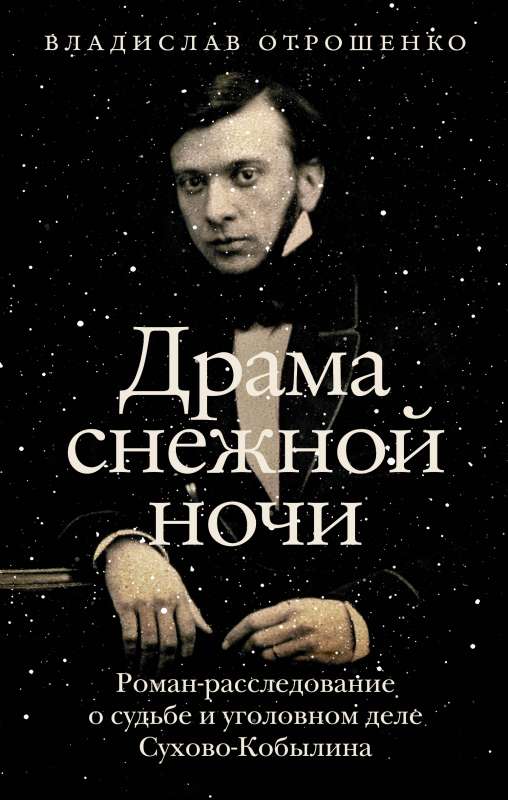 Drama of a Snowy Night: A Novel-Investigation into the Fate and Criminal Case of Sukhov-Kobylin