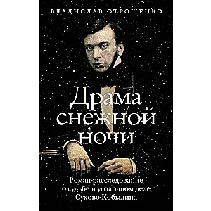 Drama of a Snowy Night: A Novel-Investigation into the Fate and Criminal Case of Sukhov-Kobylin