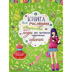 For Drawing, Creativity, and Fashion for Cool Modern Girls