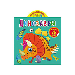 Play and Develop. Dinosaurs. 75 Big Stickers