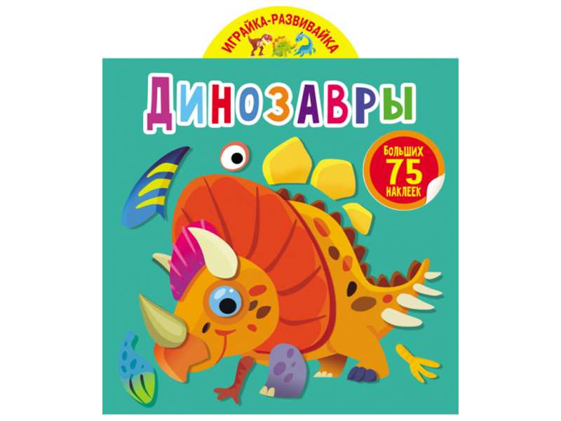 Play and Develop. Dinosaurs. 75 Big Stickers