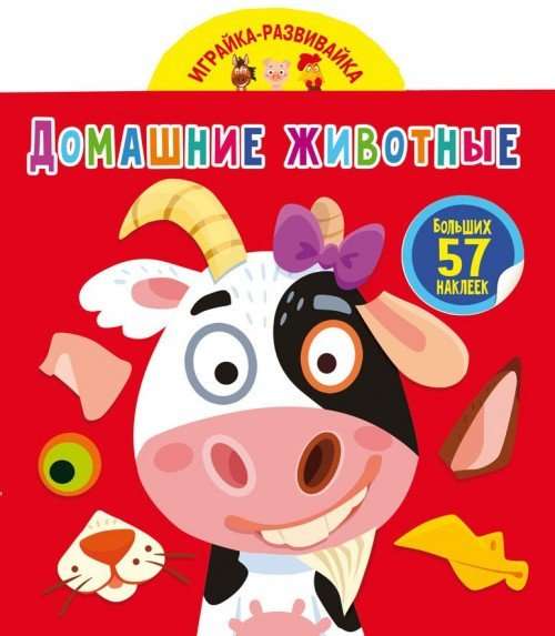 Play and Develop. Pets. 57 Big Stickers