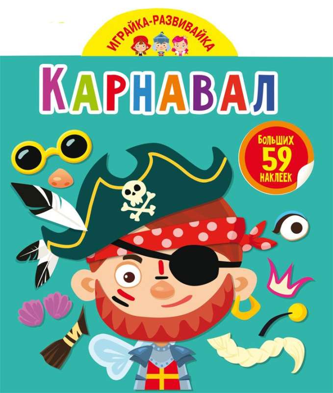 Play and Develop. Carnival. 59 Big Stickers