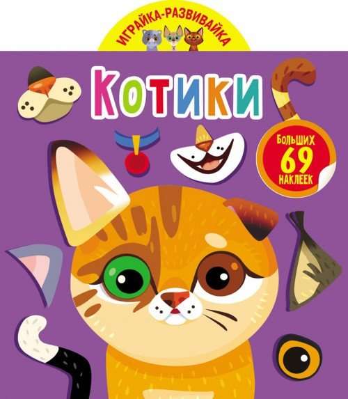 Play and Develop. Kittens. 69 Large Stickers