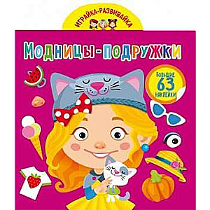 Play and develop. Fashionista friends. 63 big stickers