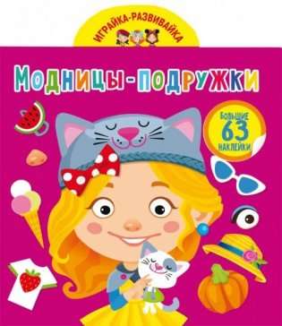 Play and develop. Fashionista friends. 63 big stickers
