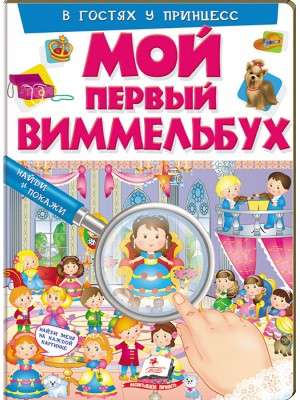 My First Wimmelbook. Visiting the Princesses