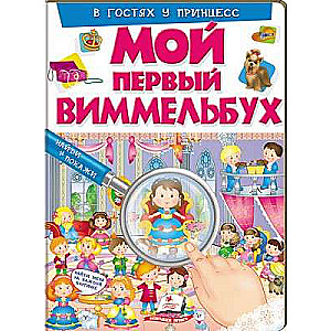 My First Wimmelbook. Visiting the Princesses