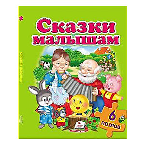 Fairy Tales for Kids. Puzzles 6 pcs