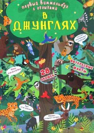 Board Book The First Wimmelbook with Windows. In the Jungle