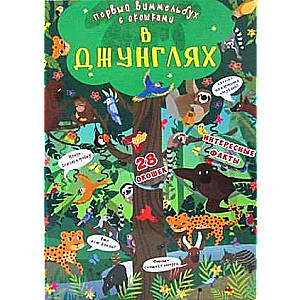 Board Book The First Wimmelbook with Windows. In the Jungle