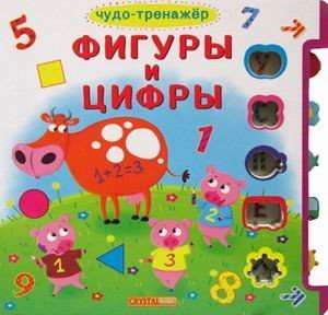 Book with windows +moving elements. Miracle Trainer. Shapes and Numbers
