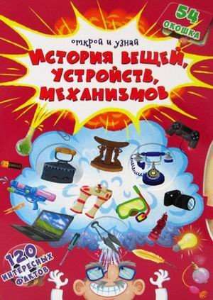 A Book with Secret Windows. Open and Discover. The History of Things, Devices, Mechanisms