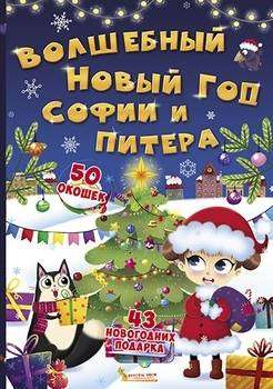 A Book with Secret Windows. The Magical New Year of Sofia and Peter