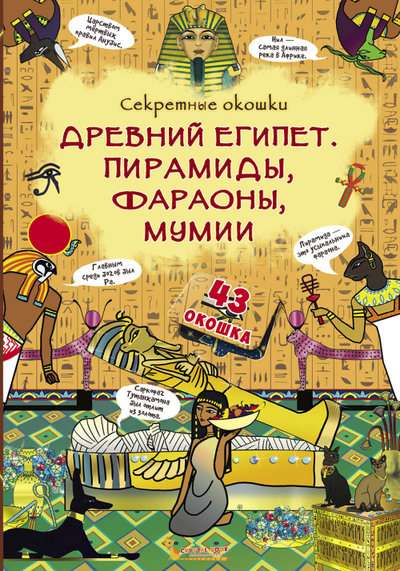 Book with secret windows. Ancient Egypt. Pyramids, pharaohs, mummies