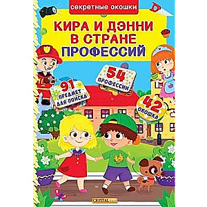 A Book with Secret Windows. Kira and Deni in the Land of Professions