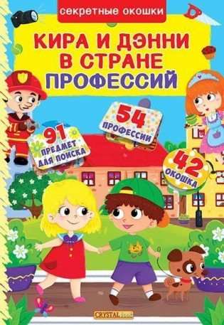 A Book with Secret Windows. Kira and Deni in the Land of Professions