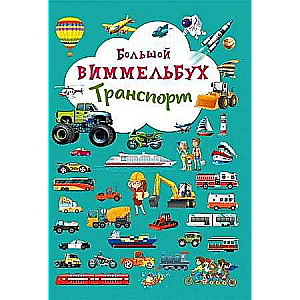 Board Book Big Wimmelbuch. Transport