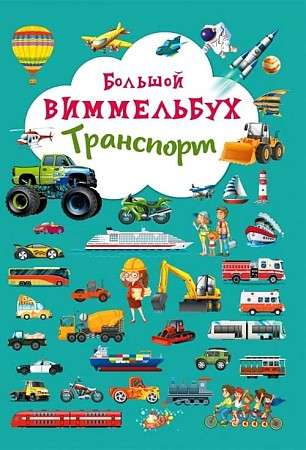 Board Book Big Wimmelbuch. Transport
