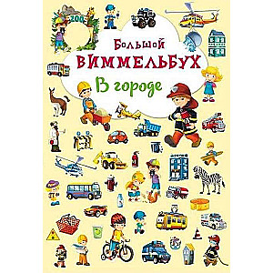 Big Wimmelbook. In the City