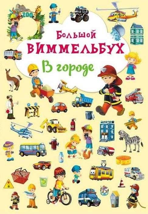 Big Wimmelbook. In the City