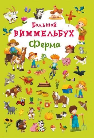 Cardboard Book Big Wimmelbuch. Farm