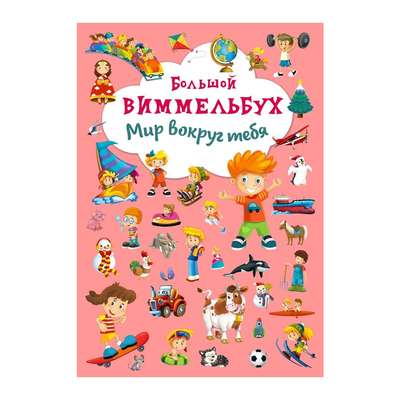 Board Book Big Wimmelbook. The World Around You