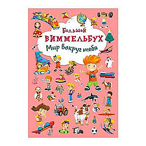 Board Book Big Wimmelbook. The World Around You