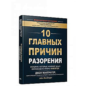 10 main reasons for bankruptcy. Stories that will change your financial life forever
