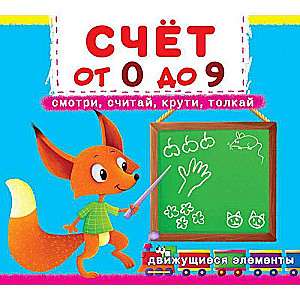 Book with a mechanism. The first one with moving elements. Counting from 0 to 9. Look, count, spin, push