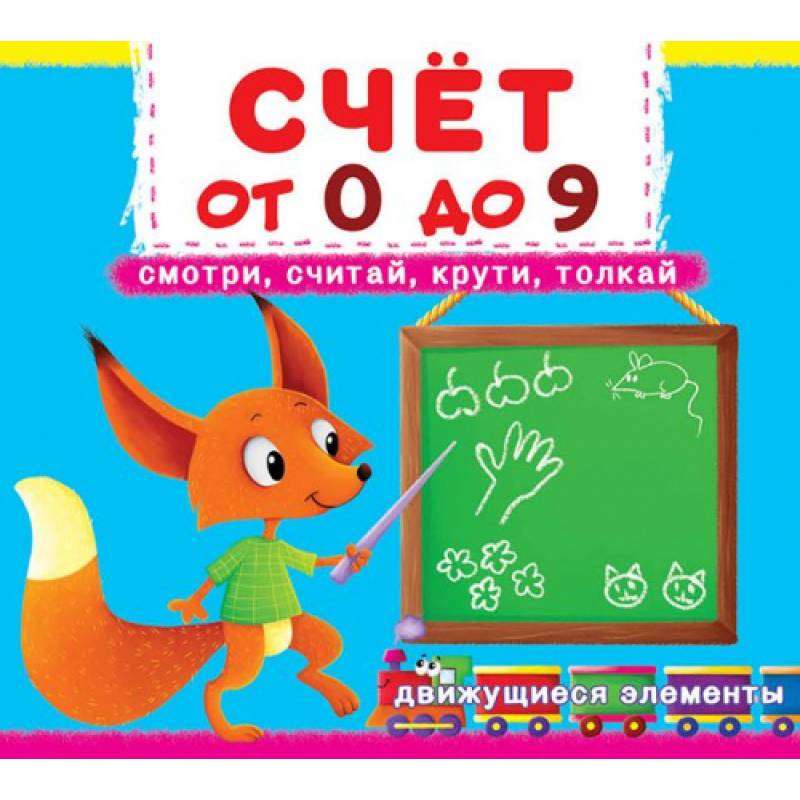 Book with a mechanism. The first one with moving elements. Counting from 0 to 9. Look, count, spin, push