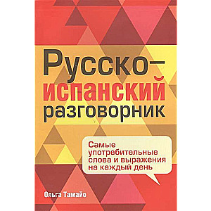 Russian-Spanish Phrasebook