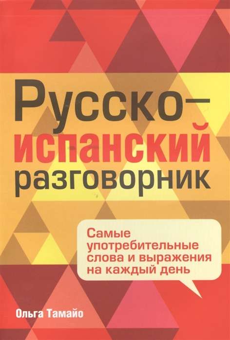 Russian-Spanish Phrasebook