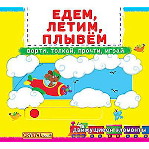 Book with a mechanism. The first one with moving elements. We ride, fly, swim. Turn it, push it, read it, play it.