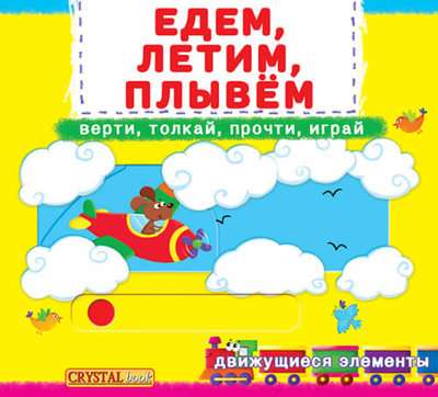 Book with a mechanism. The first one with moving elements. We ride, fly, swim. Turn it, push it, read it, play it.