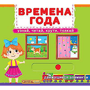 Book with Mechanism. The First with Moving Elements. Seasons. Discover, Read, Spin, Push