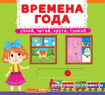 Book with Mechanism. The First with Moving Elements. Seasons. Discover, Read, Spin, Push