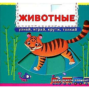 Book with Mechanism. The First with Moving Elements. Animals. Discover, Play, Spin, Push