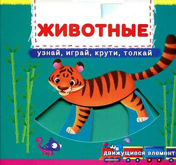 Book with Mechanism. The First with Moving Elements. Animals. Discover, Play, Spin, Push